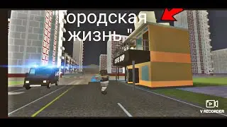 фильм "Городская жизнь" simple sandbox 2