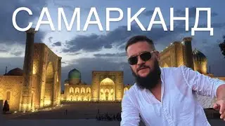 Самарканд. Узбекистан. Город в котором родился.