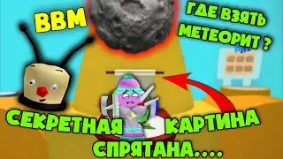 Открыла Секретную картину от BBM! Самый большой метеорит в симуляторе пчеловода? Bee Swarm Simulator