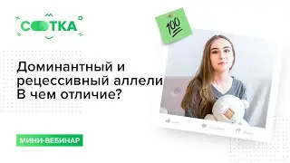 Доминантный и рецессивный аллели. В чем отличие? Объясняю за 6 минут | БИОЛОГИЯ ЕГЭ | СОТКА