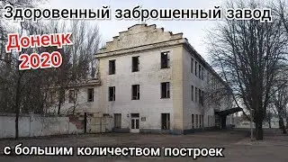 Заброшенный завод. Помешала охрана. Заброшки Донецк.