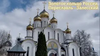 Переславль - Залесский, погружение в историю и красоту древнерусского города.