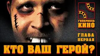 ГИПЕРБОЛА КИНО | ГЛАВА 1: КТО ВАШ ГЕРОЙ?