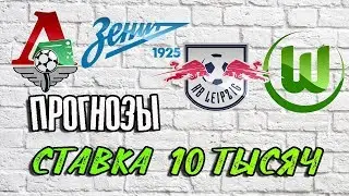 ЛОКОМОТИВ - ЗЕНИТ / ЛЕЙПЦИГ - ВОЛЬФСБУРГ / СТАВЛЮ 10 ТЫСЯЧ! ПРОГНОЗЫ НА СПОРТ