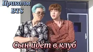 БТС Приколы Сын идёт в клуб