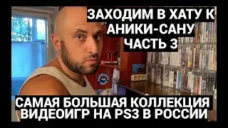 THE LARGEST COLLECTION OF PS3 GAMES IN RUSSIA - ANIKISAN / ENTER THE HOUSE - PART 3