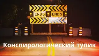 Конспирологический тупик
