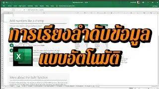 วิธีการเรียงลำดับข้อมูลแบบอัตโนมัติ EXCEL