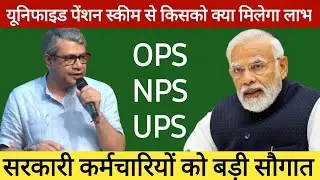 UPS Scheme: सरकारी कर्मचारियों के लिए UPS पेंशन, आसान भाषा में समझिए क्या है UPS Scheme