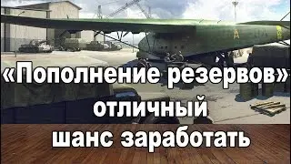 Пополнение Резервов wot blitz