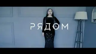 Сальмира - Рядом (Премьера клипа, 2018)