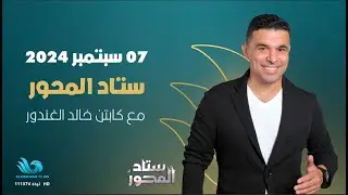 مصر تفوز بثلاثية على كاب فيردي.. هشام حنفي و وائل القباني ضيوف ستاد المحور