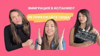 ЭМИГРАЦИЯ В ИСПАНИЮ? НЕ ПРИЕЗЖАЙТЕ СЮДА! КРАСИВЫЕ ИСПАНКИ И ЩЕДРЫЕ ИСПАНЦЫ?