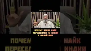 ДОКТОР ЗАКИР НАЙК ГДЕ ОН СЕЙЧАС  И ЧТО С НИМ?