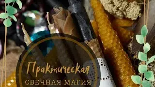 Практическая Свечная Магия