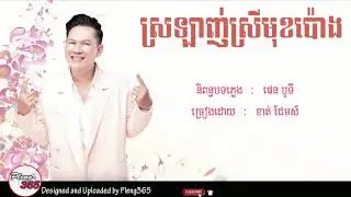 ស្រឡាញ់ស្រីមុខប៉ោង - ខាត់ជែមស៍