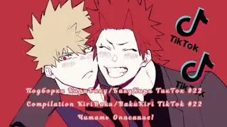 Подборка КириБаку/БакуКири ТикТок #22/Compilation KiriBaku/BakuKiri TikTok #22 Читать Описание!