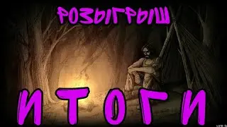 ИТОГИ РОЗЫГРЫША ▶ DAY R