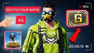 Как получить AG в PUBG Mobile?