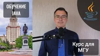 Курс обучения Java с ведущим Java-разработчиком 