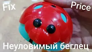 Fix Price - Неуловимый беглец (Blue color plastic, red plastic=божья коровка)