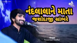 Pareshdan Gadhvi || નંદલાલા ને માતા જશોદાજી સાંભરે || પરેશદાન ગઢવી ||@jaymogalstudiobildi3139