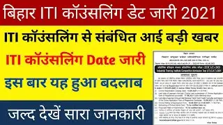 iti counselling 2021 | iti counselling date 2021 | bihar iti counselling date 2021 | iti counselling