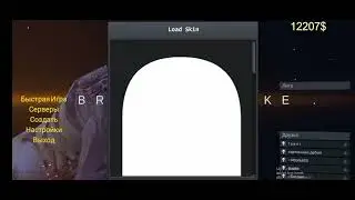Как поставить скины в Brutal Strike?