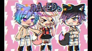💫 Лагерь 💫[4 серия]•сериал Gacha Life•