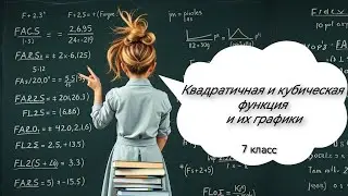 Функция у=х² и у=х³ и их графики. Алгебра, 7 класс