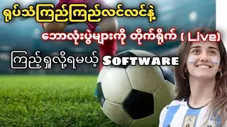 အချိန်နဲ့တ​ပြေးညီ ဘောလုံးပွဲများကိုတိုက်ရိုက် Live ကြည့်ရှုလို့ရမယ့် Application.