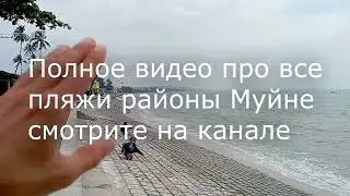 Какой пляж в центре Муйне – слабонервным 😁 не смотреть