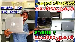 പകുതി വിലയിൽ ലാപ്പുകൾ💥laptop,laptop second hand price Kerala, laptop service Malayalam, laptop price