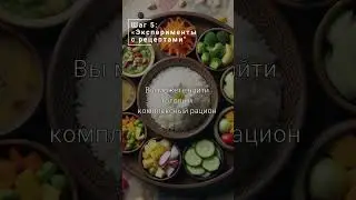 5 шаг для грамотного перехода на вегетарианское питание «Эксперименты с рецептами"