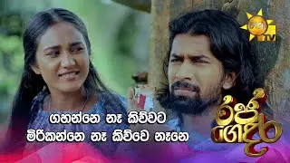 ගහන්නෙ නෑ කිව්වට මිරිකන්නෙ නෑ කිව්වෙ නෑනෙ | Raja Gedara