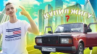 Влог как я купил себе первую машину , реакция прохожих и друзей