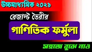 Hs 2021 marksheet making formula || Hs exam 2021 result update || WB board exam 2021 news today ||