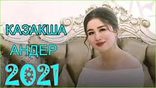 ТОЙ АНДЕРИ 2021 - ЖАНА АНДЕР 2021