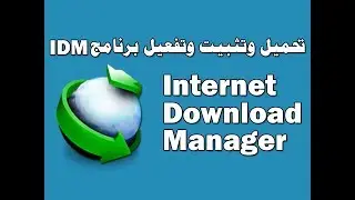 تحميل وتثبيت وتفعيل برنامج internet download manager الاصدار الاخير