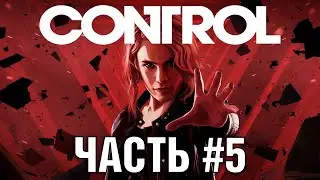 CONTROL | Прохождение игр 2020 | Часть 5