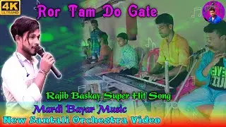 Ror Tam Do Gate | Rajib Baskay Super Hit Santali Song | Mardi Bayar Music | Susanta Music Studio