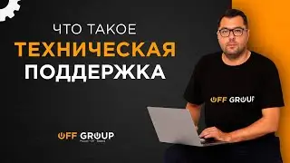 Когда бизнесу нужна техническая поддержка IT-систем и как ее организовать?