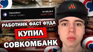 ПОТРАТИЛ ВСЮ ЗАРПЛАТУ НА ПОКУПКУ АКЦИЙ | РАБОТНИК ФАСТ ФУДА КУПИЛ СОВКОМБАНК