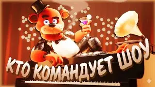 Фредди Фазбер поёт ПЕСНЮ КЕЙНА! (Удивительный Цифровой Цирк x FNAF) (НА РУССКОМ)  