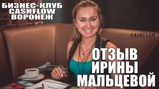 ОТЗЫВ ИРИНЫ МАЛЬЦЕВОЙ CASHFLOW БИЗНЕС КЛУБ ВОРОНЕЖ