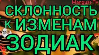 СКЛОННОСТЬ К ИЗМЕНЕ ПО ГОРОСКОПУ. ЗОДИАК