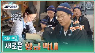 🍽 10화 예고ㅣ민시 선배, 설거지 여기서 하면 돼요?ㅣ서진이네2