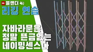 블렌더3D 자바라 문 리깅 / Blender 3D Folding Doors Rigging Practice