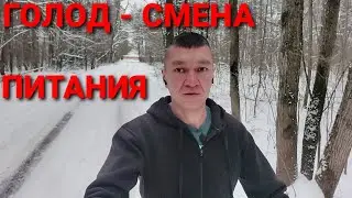 Голод - смена питания