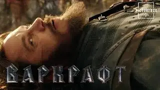 Варкрафт | Лотар против Чернорука | Трэвис Фиммел